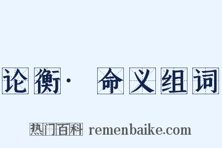 论衡·命义组词是什么意思的图片